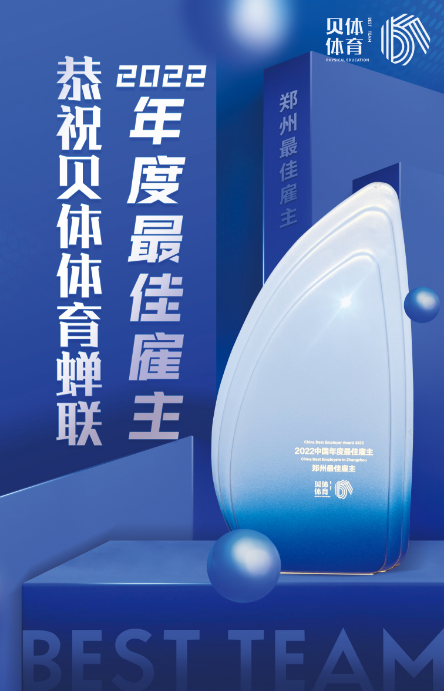 U乐国际体育蝉联“2022中国年度最佳雇主—郑州最佳雇主”！