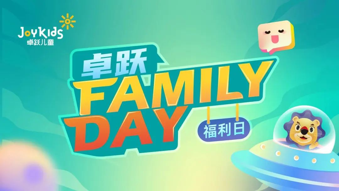 卓跃“Family Day”会员福利日，北京双站欢乐绽放~